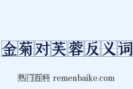 金菊对芙蓉反义词是什么意思的图片